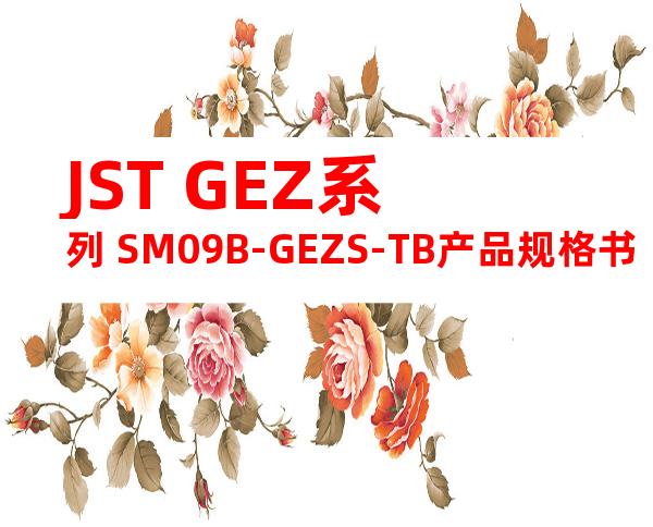 JST GEZ系列 SM09B-GEZS-TB产品规格书
